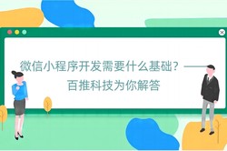 微信小程序开发需要什么基础？——百推科技为你解答