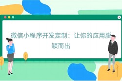 微信小程序开发定制：让你的应用脱颖而出